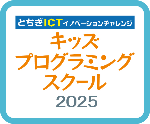 とちぎICTイノベーションチャレンジ　キッズプログラミングスクール2025