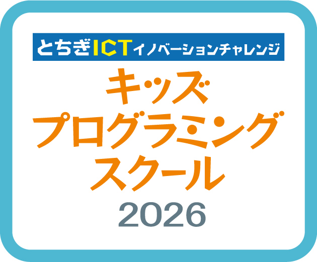 とちぎICTイノベーションチャレンジ　キッズプログラミングスクール2026