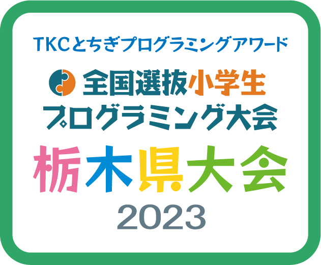 TKCとちぎプログラミングアワード全国選抜小学生プログラミング大会　栃木県大会2023