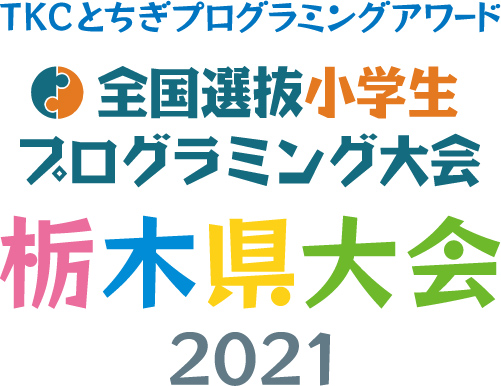 TKCとちぎプログラミングアワード全国選抜小学生プログラミング大会　栃木県大会2021